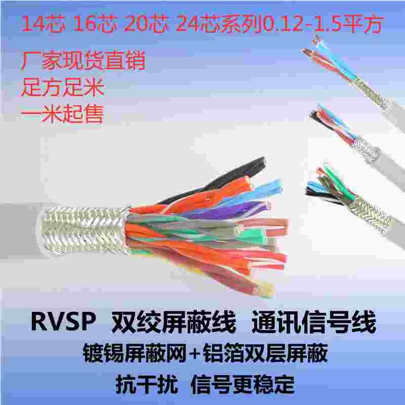 RVSP双绞屏蔽14 16 20 24芯0.2 0.5 0.75 1 1.5平方485通讯信号线