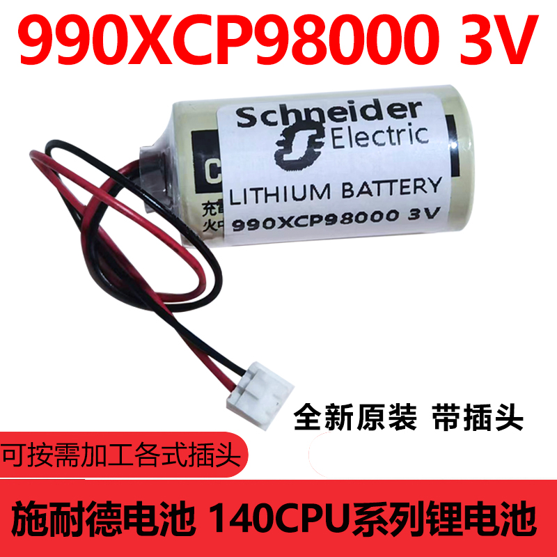 施耐德990XCP98000 莫迪康Modicon 昆腾Quantum 140CPU系列锂电池
