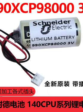 施耐德990XCP98000 莫迪康Modicon 昆腾Quantum 140CPU系列锂电池