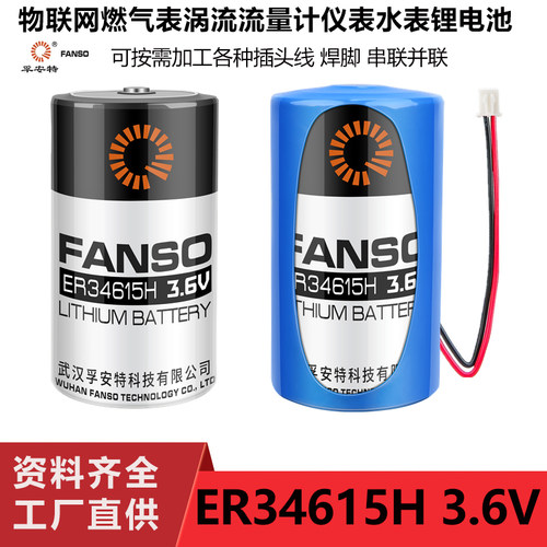 孚安特ER34615H智能水表电池3.6V