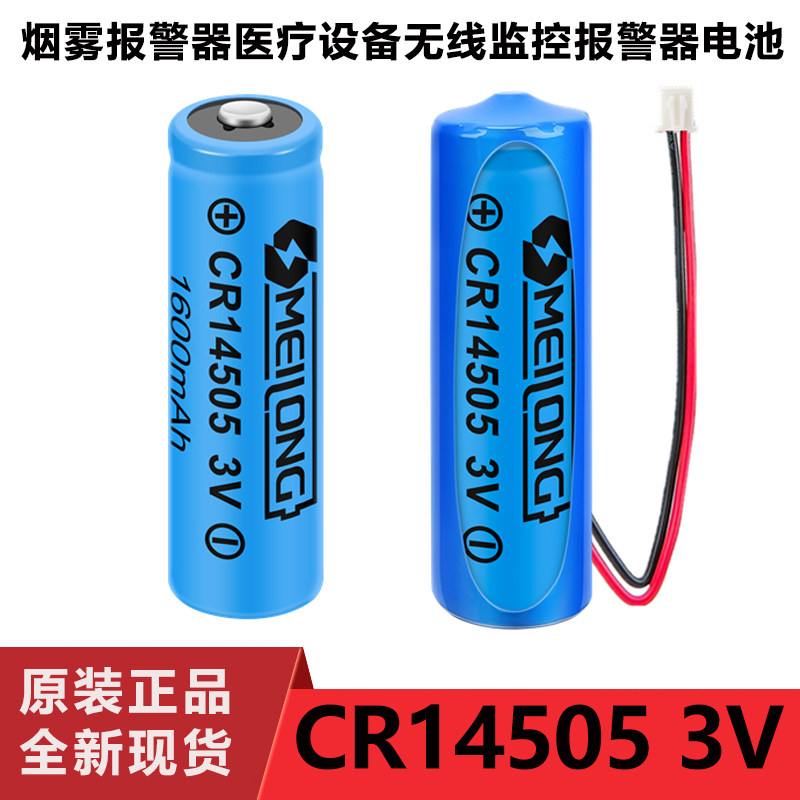 OMEILONG CR14505锂电池3V报警器流量计天燃气表电