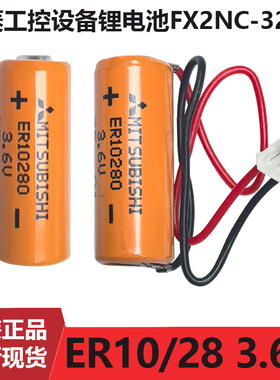 三菱FX2NC-32BL ER10/28 3.6VPLC锂电池 带插头ER10280与万胜通用
