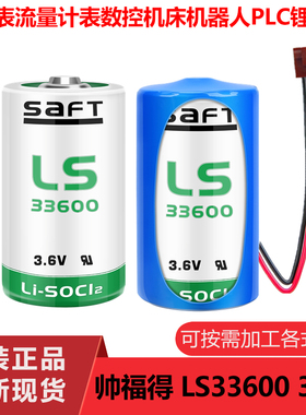 SAFT帅福得LS33600 3.6V锂电D型1号流量计表电池ER34615
