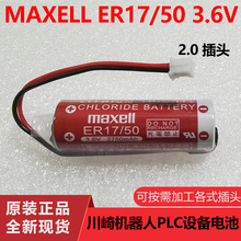 3.6v锂电池PLC工控锂电池带2.0插头maxell电池 全新万胜ER17