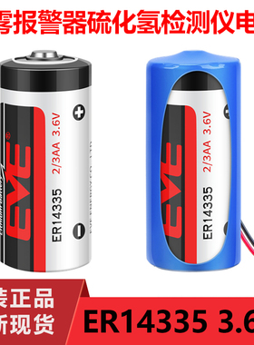 EVE亿纬ER14335 3.6V锂电池2/3AA烟雾报警器硫化氢检测仪仪表电池