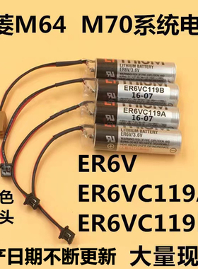 原装ER6V/3.6V电池ER6VC119A/ER6VC119B CNC三菱M70系统驱动电池