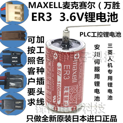 万胜Maxell ER3 (1/2AA 3.6V)PLC lithium battery 带插头