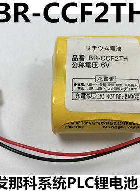 BR-CCF2TH 6V锂电池 FANUC 发那科系统记忆备份电池