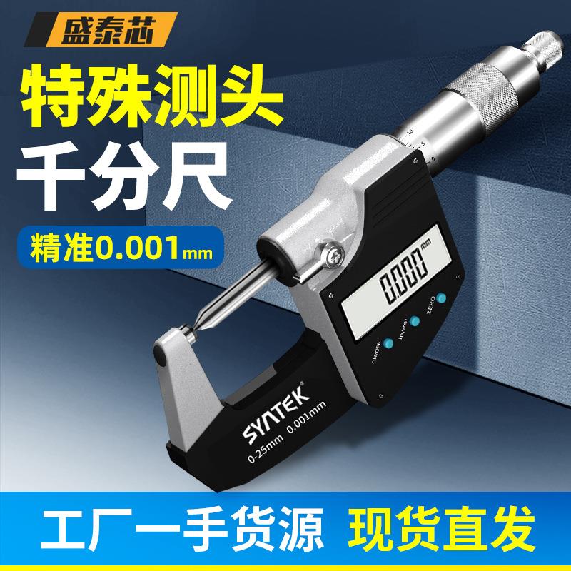 盛泰芯特殊测头千分尺高精度叶片圆头尖头工业级数显千分卡尺