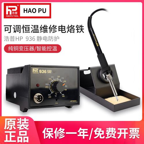 浩普936电烙铁恒温焊台可调温防静电陶瓷维修焊接工具套装60W