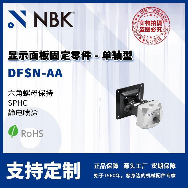 NBK DFSN-AA 显示面板固定零件 单轴型 六角螺母保持 机械零配件