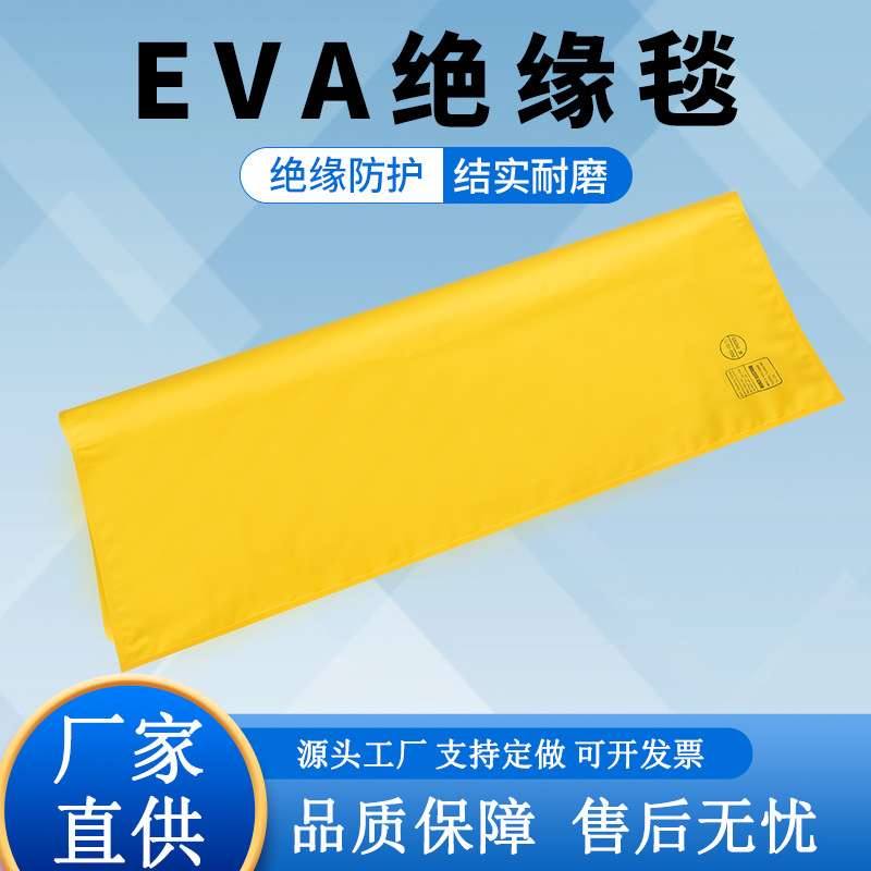 厂家直供绝缘毯二级带电作业绝缘垫EVA树脂高压绝缘遮蔽毯防护