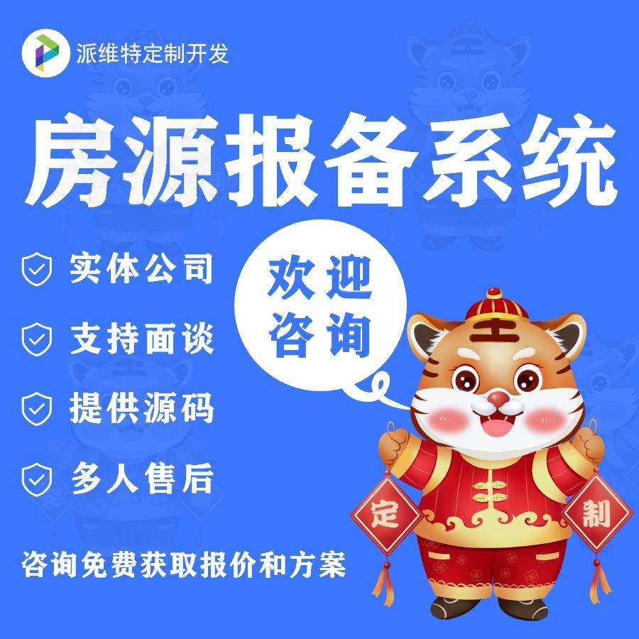 房源报备系统开发做房地产采集网站建设公众号管理小程序开发制作