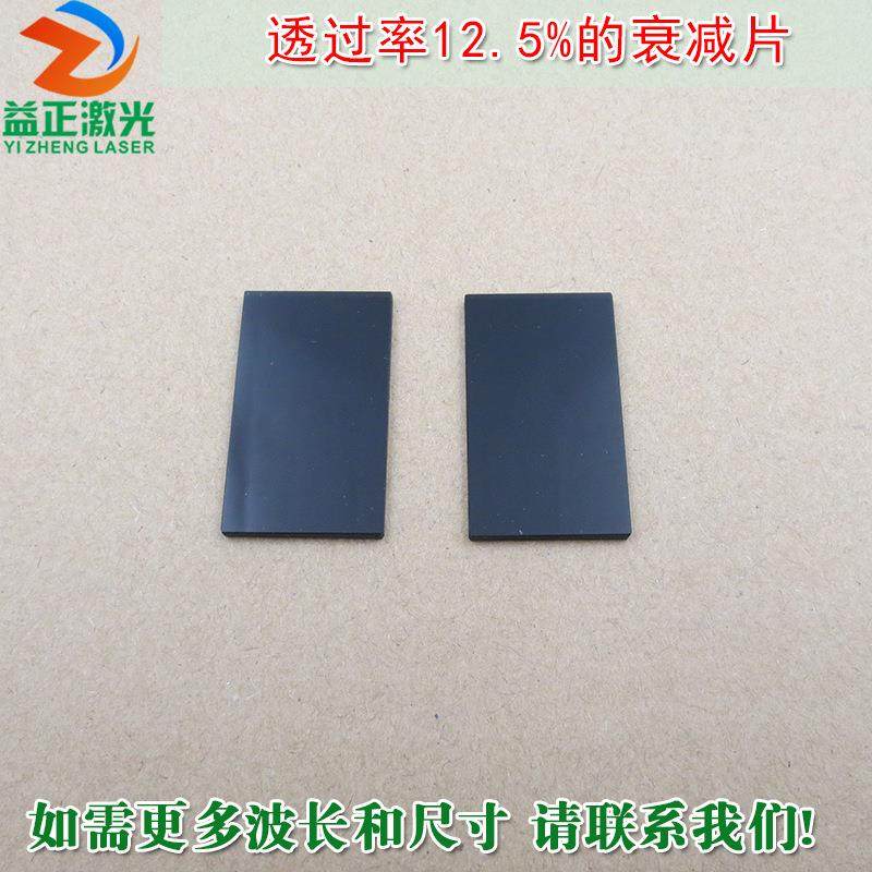 透过率12.5%的衰减片红绿蓝全波段减光片减弱片吸收型玻璃片镜片