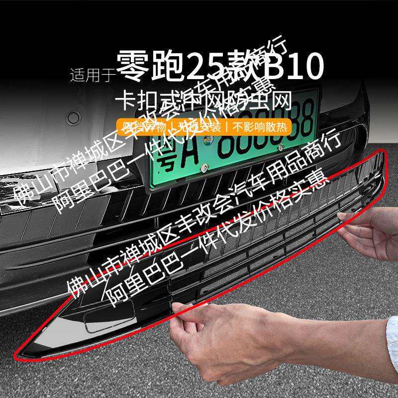 适用25款零跑B10汽车防虫网前脸中网专用改装装饰条汽车配件