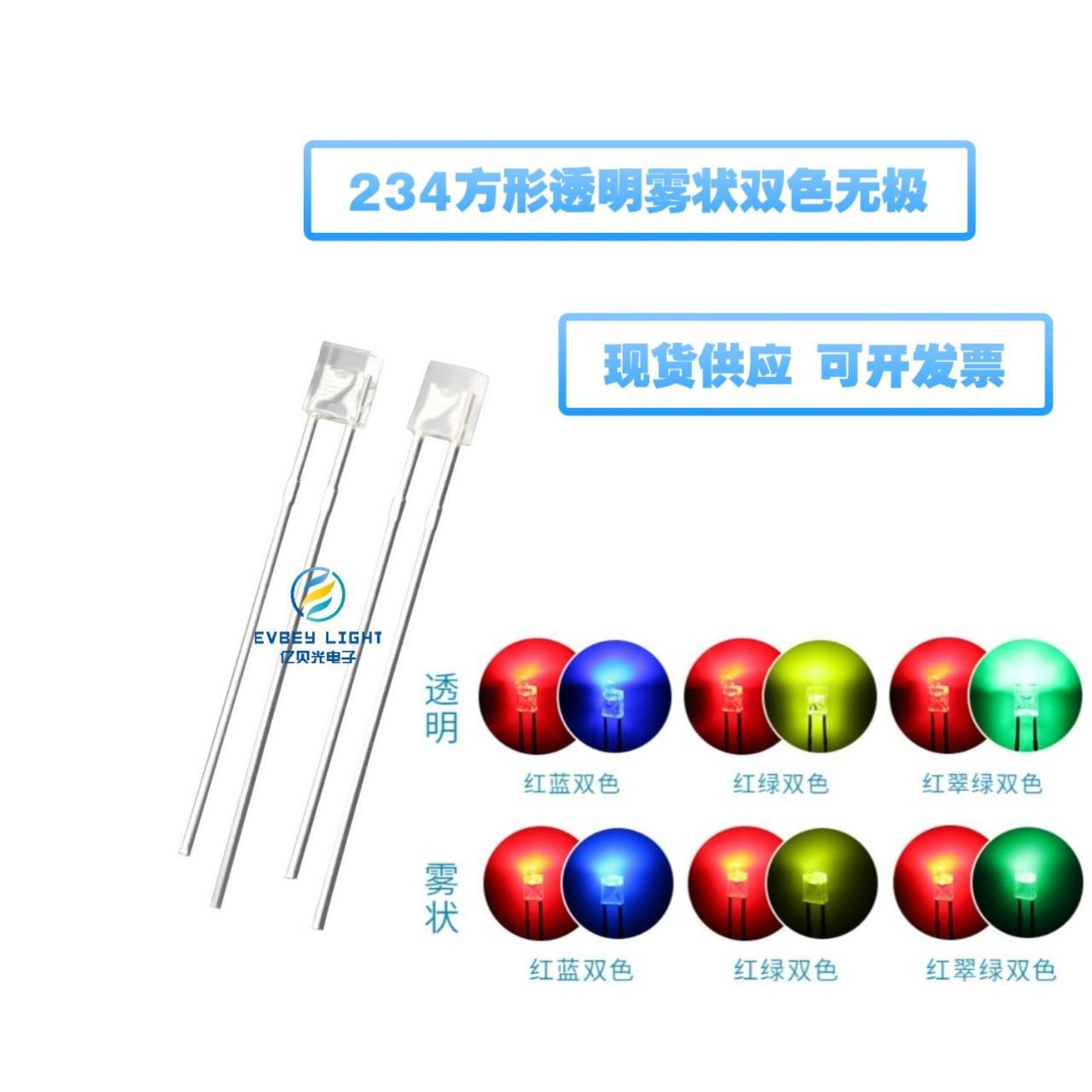 234方形双色无极LED透明雾状直插灯珠高亮红绿红蓝红翠绿双色