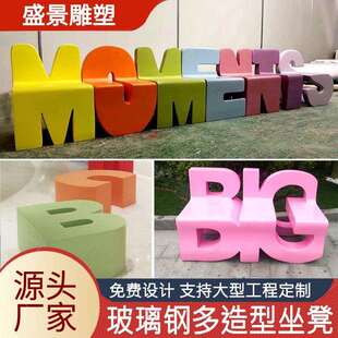 玻璃钢字母座椅坐凳景观园林户外小区幼儿园商场装饰玻璃钢座凳