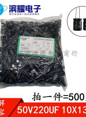 （500只）铝电解电容 50V220UF 直插10*13mm 10X13mm 电容器