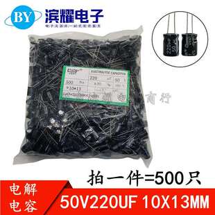 （500只）铝电解电容 50V220UF 直插10*13mm 10X13mm 电容器