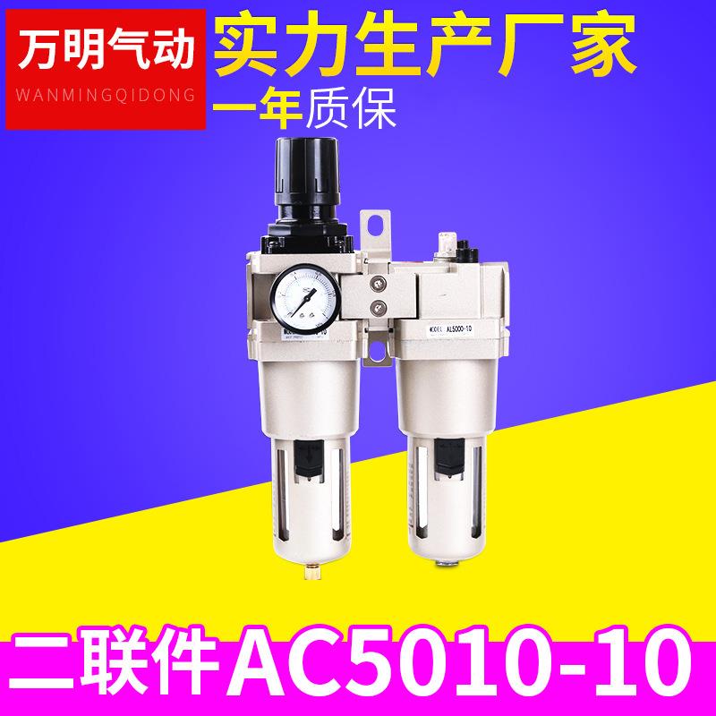 AC5010-10 二联件气动元件 气源处理器 厂家供应