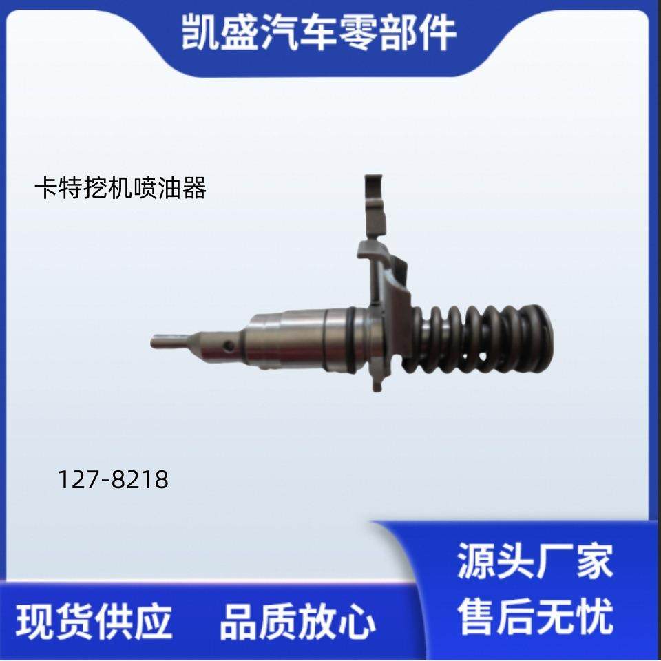 用于工程机械卡特挖机C7 324D 325D柴油发动机喷油器127-8218
