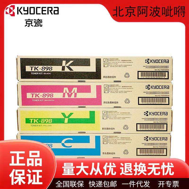 京瓷原装TK898墨粉盒碳粉盒硒鼓C8020/8025/8520/8525打印机墨盒