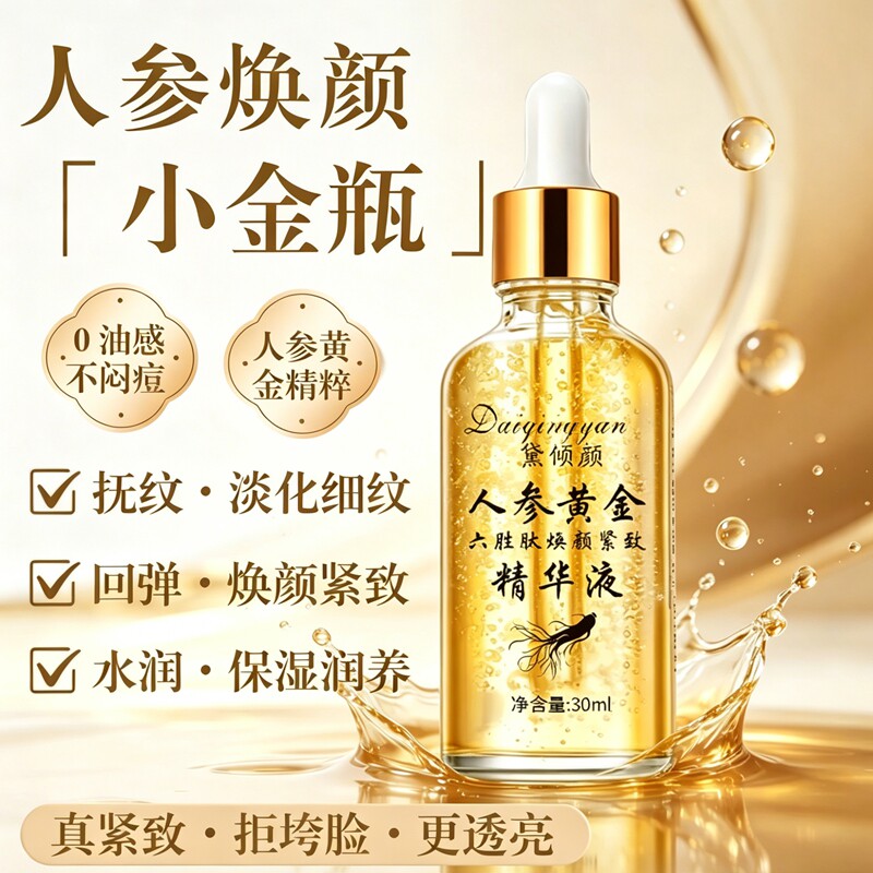 人参黄金六胜肽焕颜紧致精华液滋液态精华