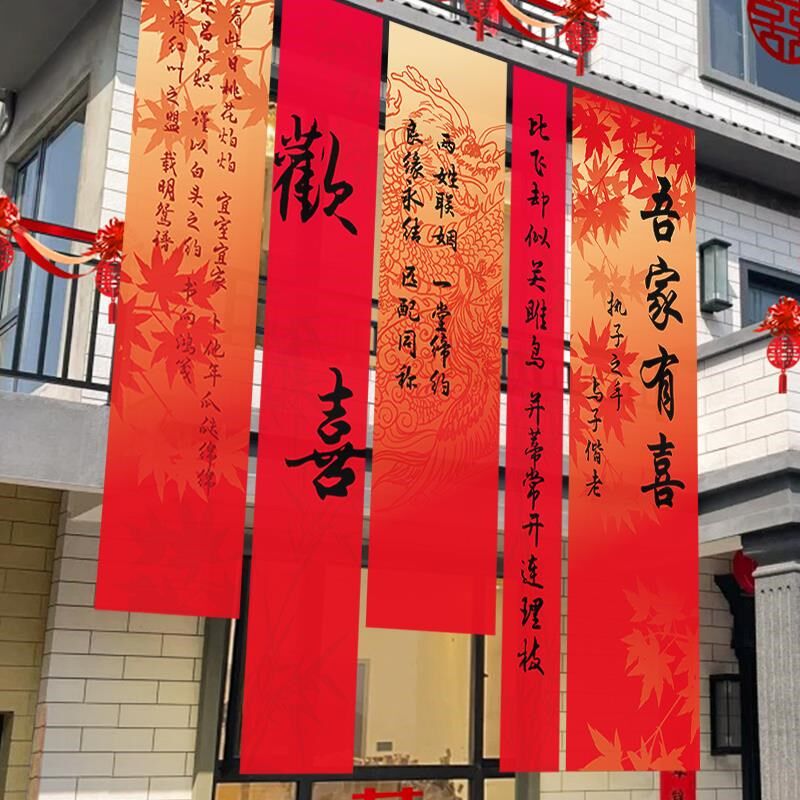结婚条幅挂布户外院子庭院我们结婚啦喜字挂件婚礼场景布置全套