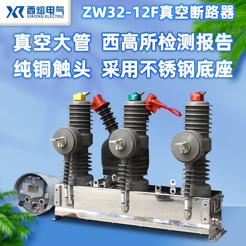 西熔10kv高压真空断路器ZW32-12F/630户外智能看门狗柱上分界开关