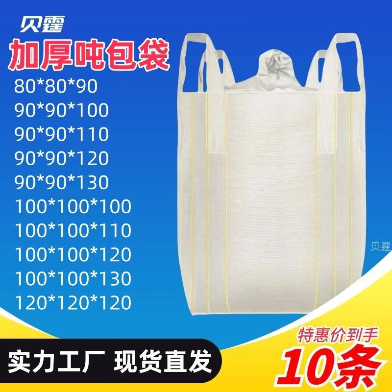 吨袋吨包袋工业用加厚1吨2吨十字托底可封口吊装袋超大1.5吨特价