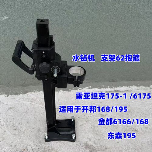 水钻机支架190D开邦6168A底座两用机专用架子金都62mm抱箍