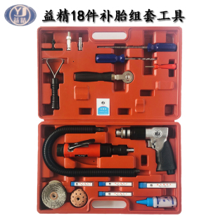 益精18件套补胎工具组套装低速打磨机气钻蘑菇钉胶片胶水钻头气动
