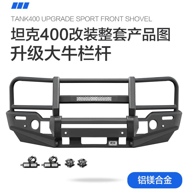 坦克400Hi4-t牛栏杠前后保险杠联动备胎支架车顶行李架爬梯书包