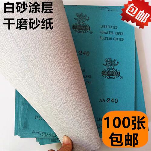包邮/锋利牌干砂纸麒麟牌干磨砂纸白砂纸
