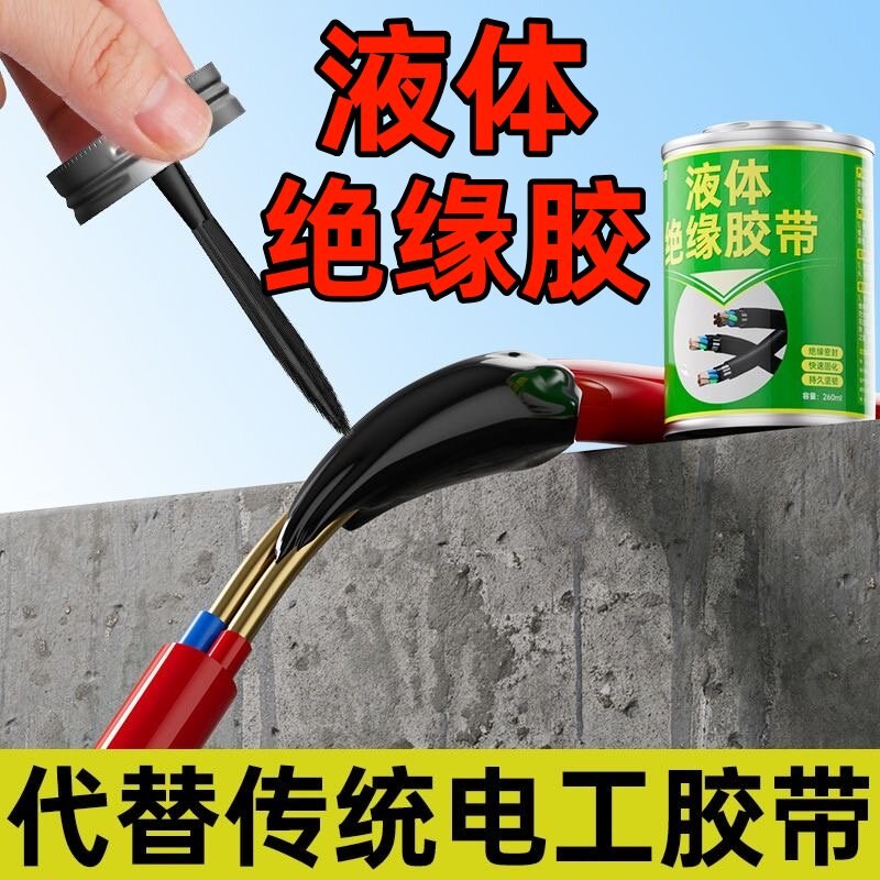 液体绝缘胶带防水代替热收管电工绝缘液体胶带电线路板阻燃耐高温