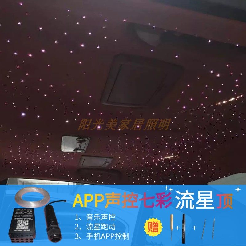 汽车星空顶改装APP控制车载流星车顶声控满天星星空灯12v光纤灯