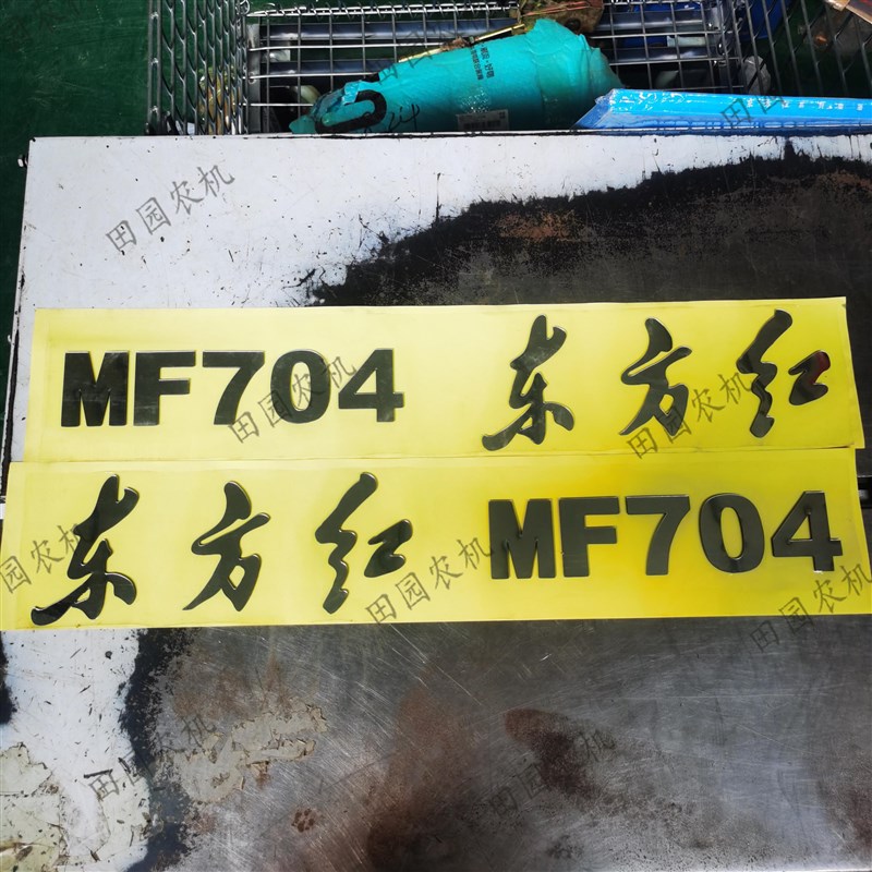 东方红MF704车贴拖拉机配件机罩两侧贴数字高度5.8花镜面贴粘贴