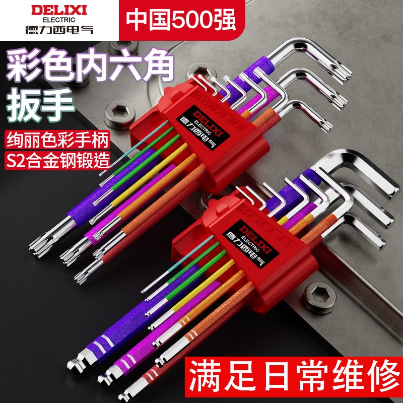 内六角扳手套装彩色螺丝刀工具高硬度工业级梅花米型加长防滑扳手