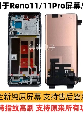 适用于oppo Reno11屏幕总成Reno11pro液晶内外一体带框屏幕总成