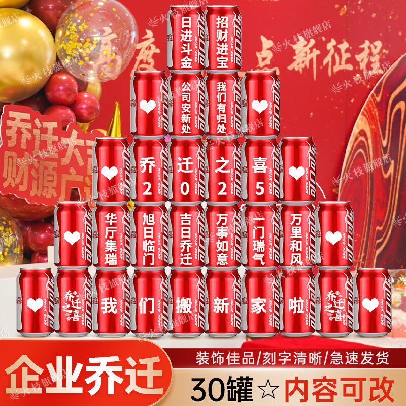 公司乔迁可乐定制新居布置装饰用品乔迁之喜装饰搬家入宅仪式摆件
