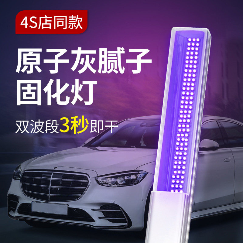 汽车钣金维修原子灰腻子uv光固化灯车用修补烤漆喷漆车漆紫外线灯