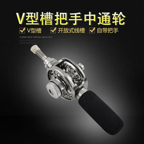 【V形槽中通轮】带把手中通轮 手竿改装中通竿 前打轮中通轮 渔轮