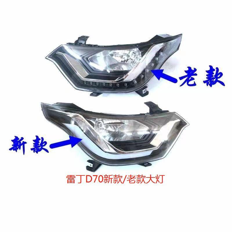 适配雷丁D70电动汽车配件雷丁D70老款新款前大灯总成前照明灯配件