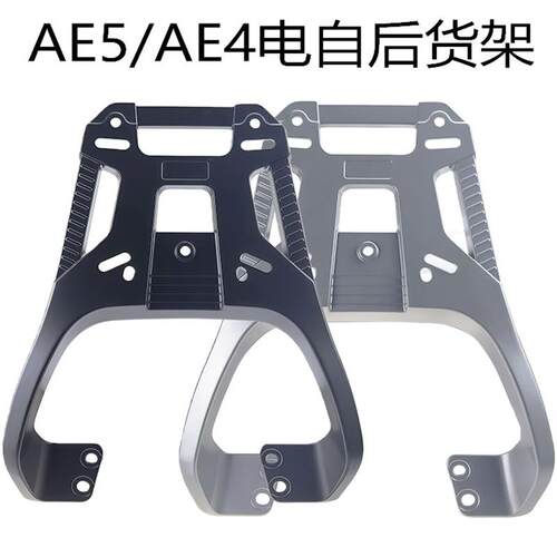 适用春风极核AE4电自AE5 AE5iPro电动车铝合金尾箱支架加厚型货架