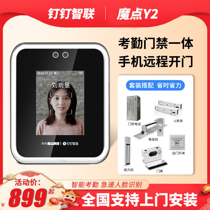 魔点Y2动态人脸识别门禁钉钉智能刷脸考勤机办公室门禁系统一体机