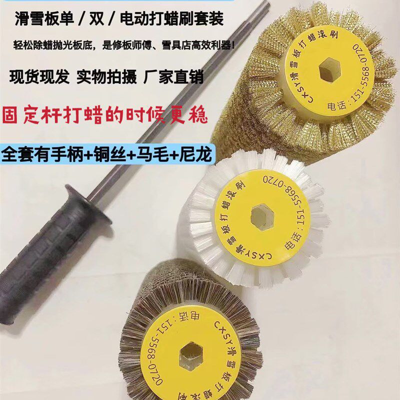 滑雪板打蜡滚刷 抛光滚刷 雪板打蜡套装 尼龙刷 马毛刷 铜丝刷