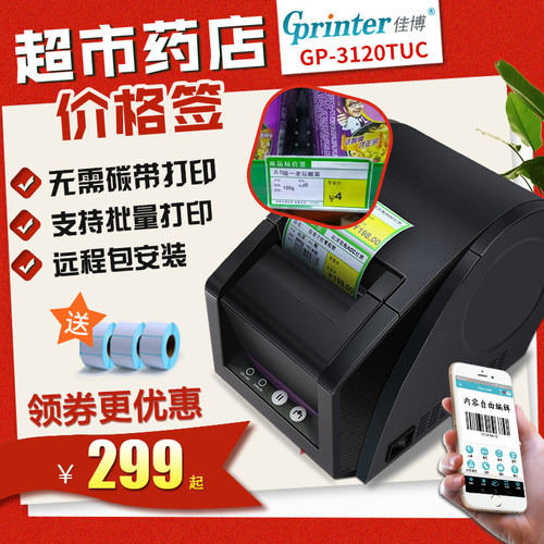 佳博gp3120tuc热敏标签打印机食品留样不干胶条形码贴纸药店便利