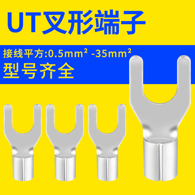 UT1.5/2.5-4平方叉型U型Y型冷压接线压线端子头接头铜 线鼻子线耳