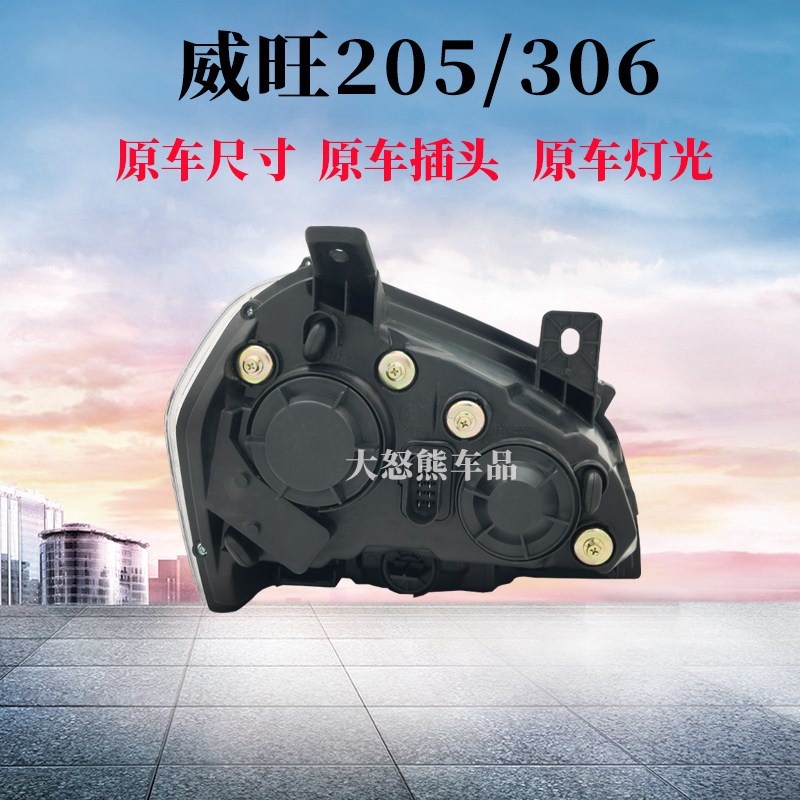 适用原装北汽威旺306/307/205前大灯总成 远近光灯罩原厂汽车配件