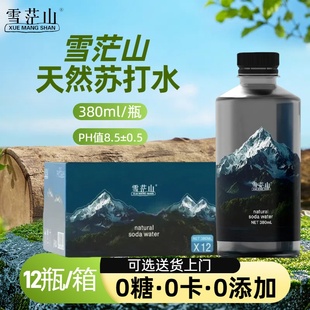 雪茫山天然苏打水380ml*12瓶整箱无糖无气饮水弱碱性苏打水原水